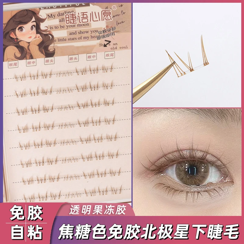 焦糖色北极星下睫毛免胶自粘棕色假睫毛单簇分段妈生黑棕色睫毛批