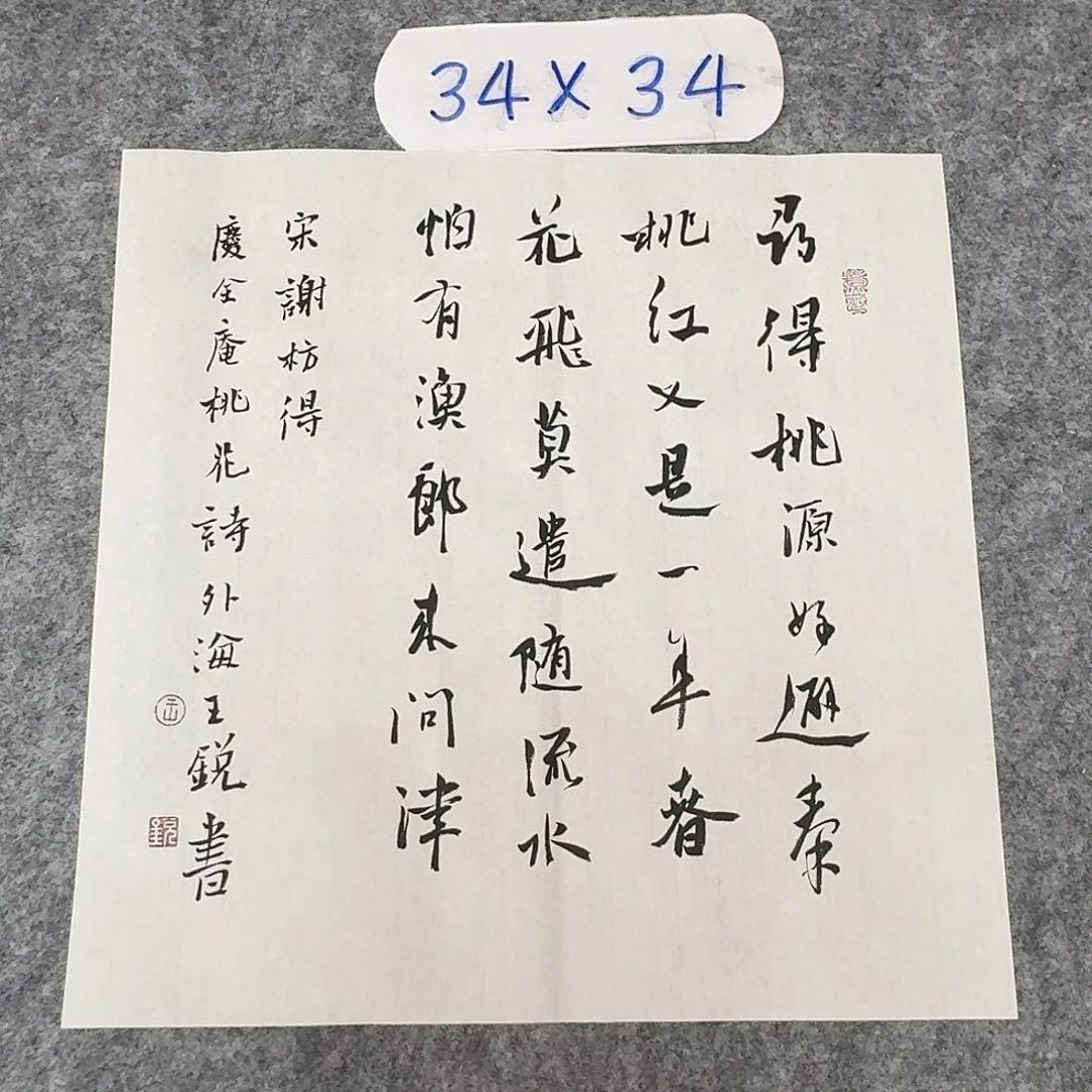书法中书王锐34×34