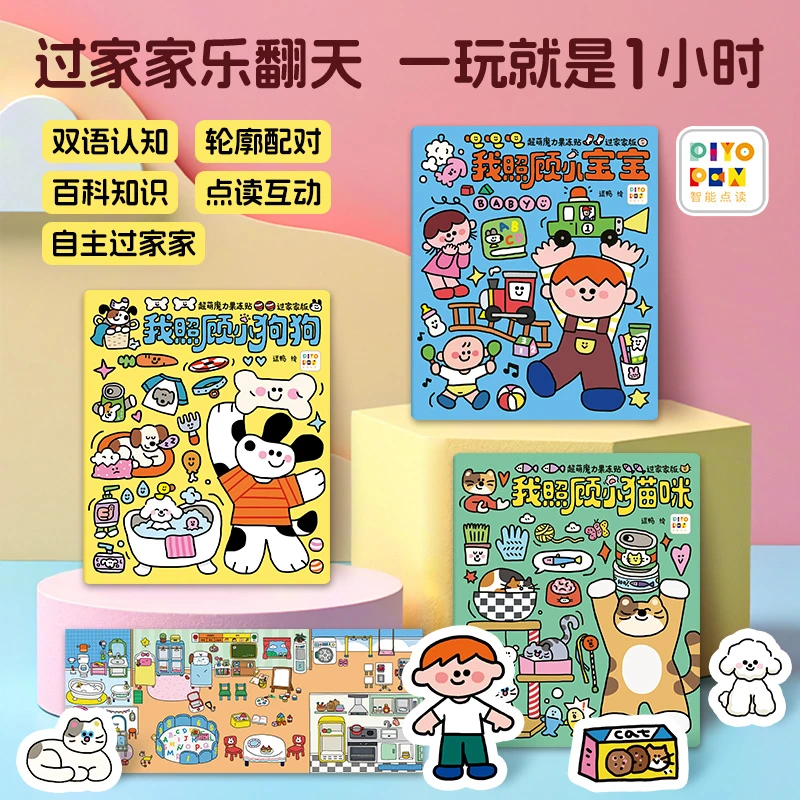 【心喜阅】超萌魔力果冻贴过家家版3册（点读版）2-6岁宝宝益智贴纸书