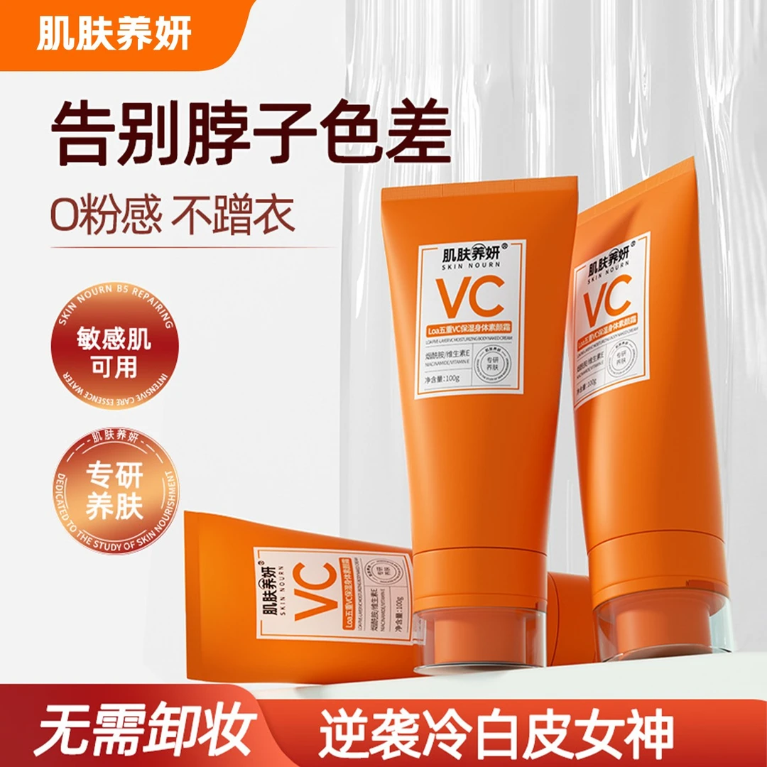 【防水防汗】肌肤养妍五重VC嫩白身体素颜霜一抹提亮放蹭润肤不假白