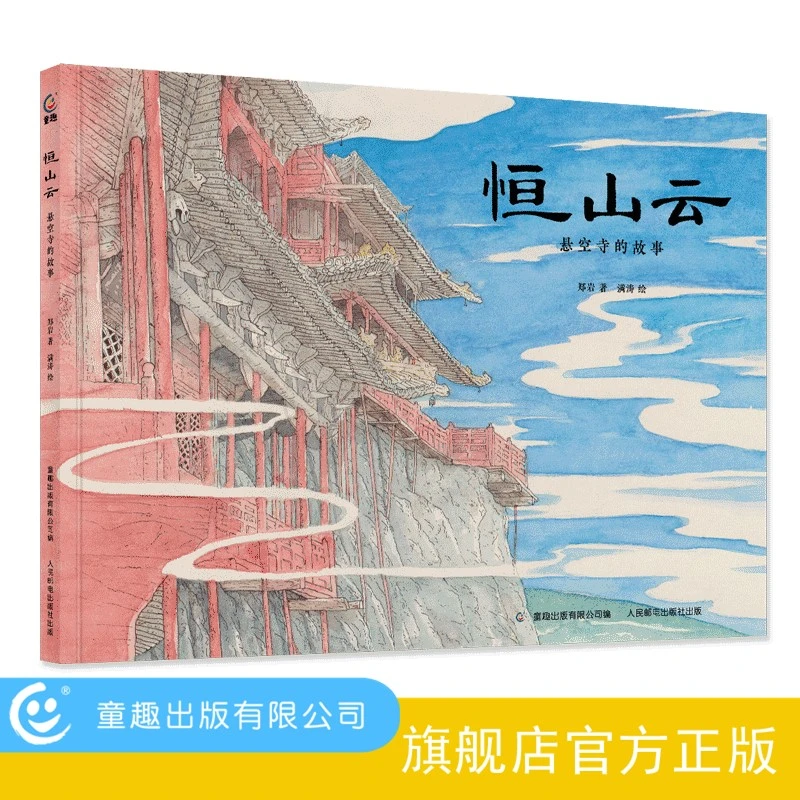 【童趣】恒山云 悬空寺的故事