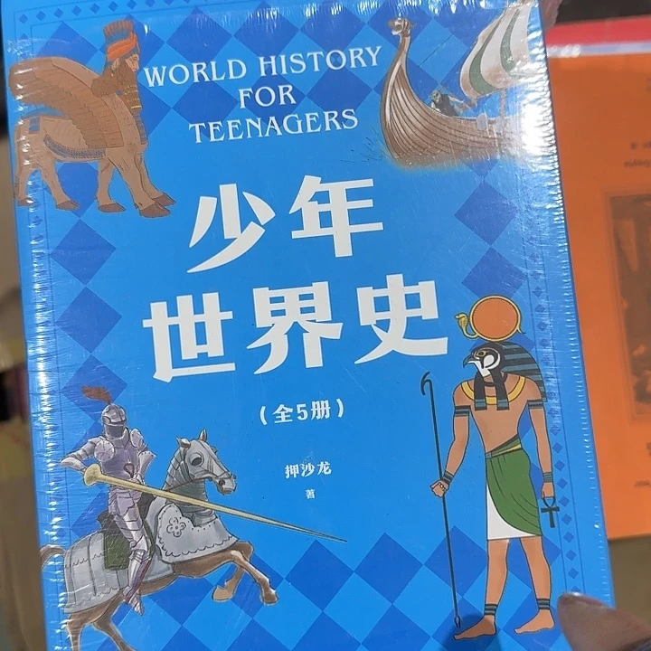 微瑕果麦少年世界史套装