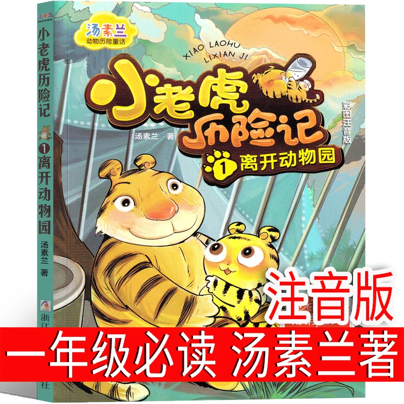小老虎历险记 汤素兰著 注音版一年级下册正版课外书小学生书籍