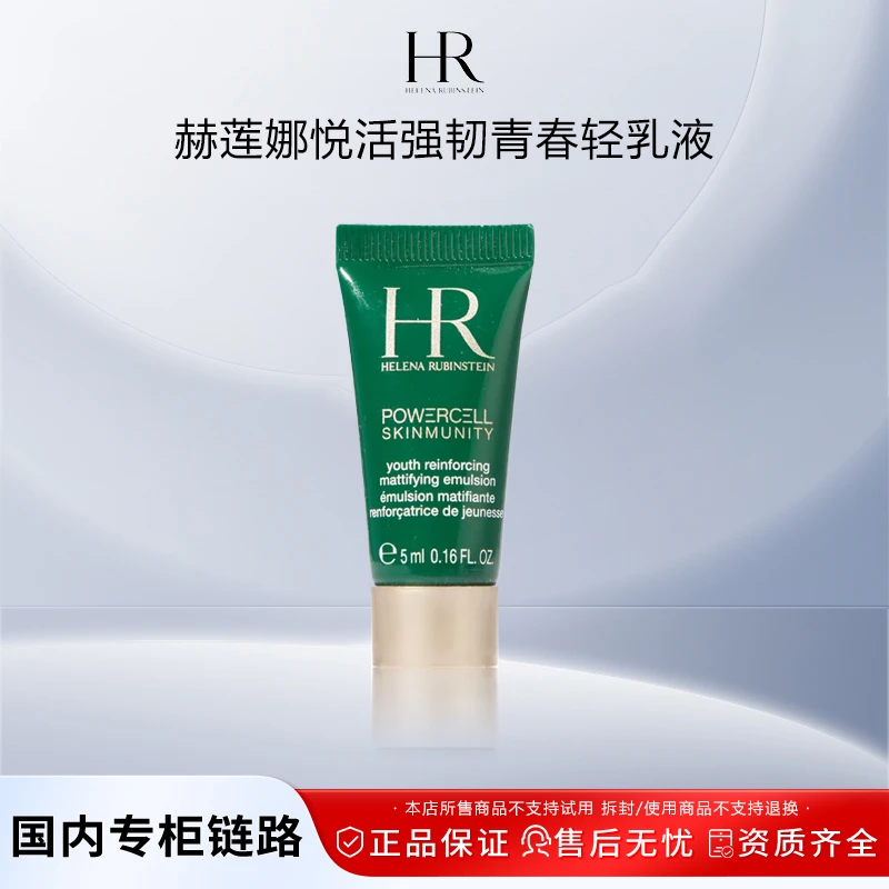 赫莲娜绿宝瓶乳液5ml试用小样（日期：2026年2月）