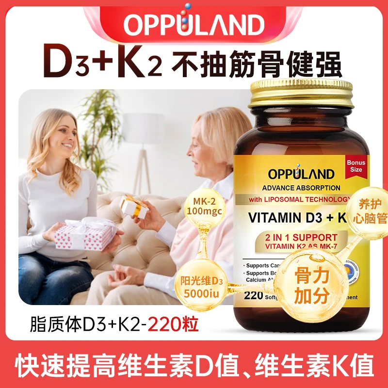 【DK双效协同】Oppuland进口脂质体维生素D3K2D3成人运动营养 220粒