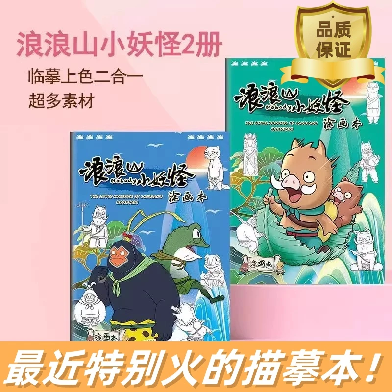 新品浪浪山小妖怪图画本幼儿园描摹本描红涂色本画画本线稿临摹本