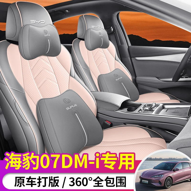 25款海豹07 DM-i汽车坐垫打孔透气四季可用专车专用型全包围座套