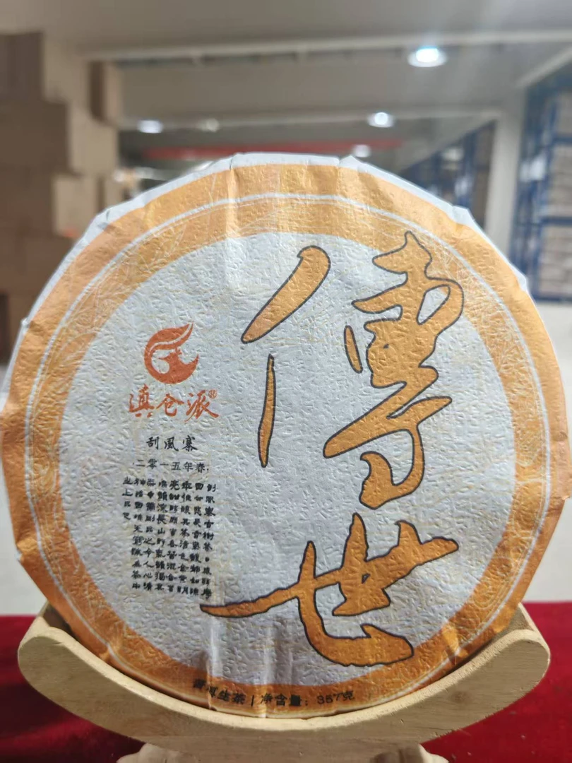 2015年头春 传世刮风寨 357g/饼 普洱生茶