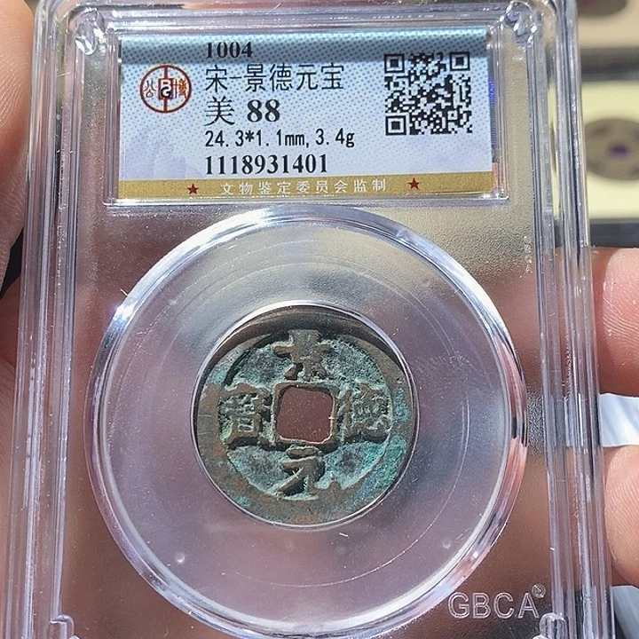 铜L公博评级88分景德元宝
