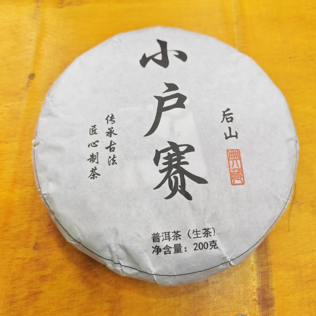 2025年春【小户赛·生茶·混采】普洱紧压饼茶-9月12日【16】