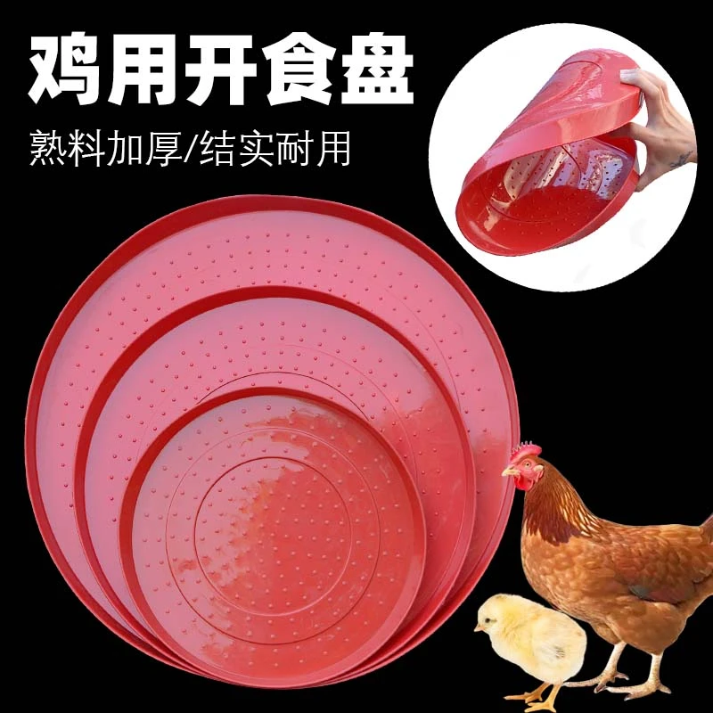 小鸡开食盘鸡用开食盘雏鸡开食料盘鸡鸭鹅育雏饲料托盘鸡养殖料垫
