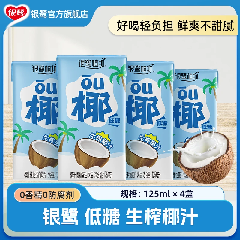 银鹭 生榨椰汁低糖0香精0防腐剂125ml*4瓶椰奶生榨椰汁饮料C