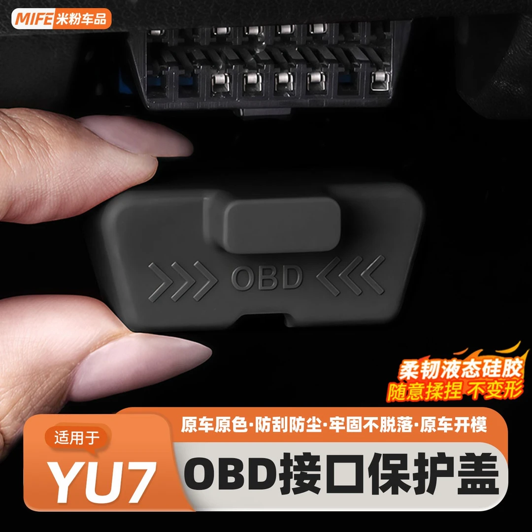 适用于小米YU7汽车OBD保护盖电脑诊断接口防水罩防尘内饰用品配件