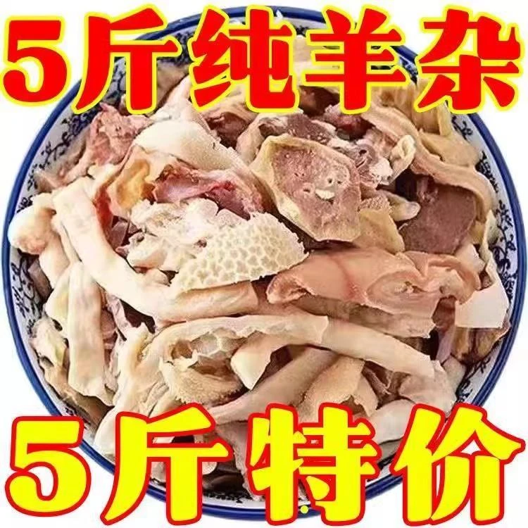 清真羊杂老马草原羊汤5斤羊杂碎内蒙古特产全熟羊杂火锅即食零食