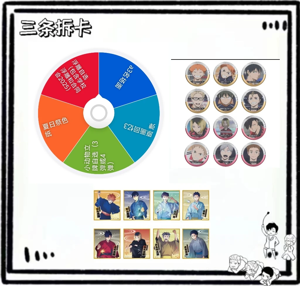 【三条】排球少年  福利大转盘 盲盒代拆