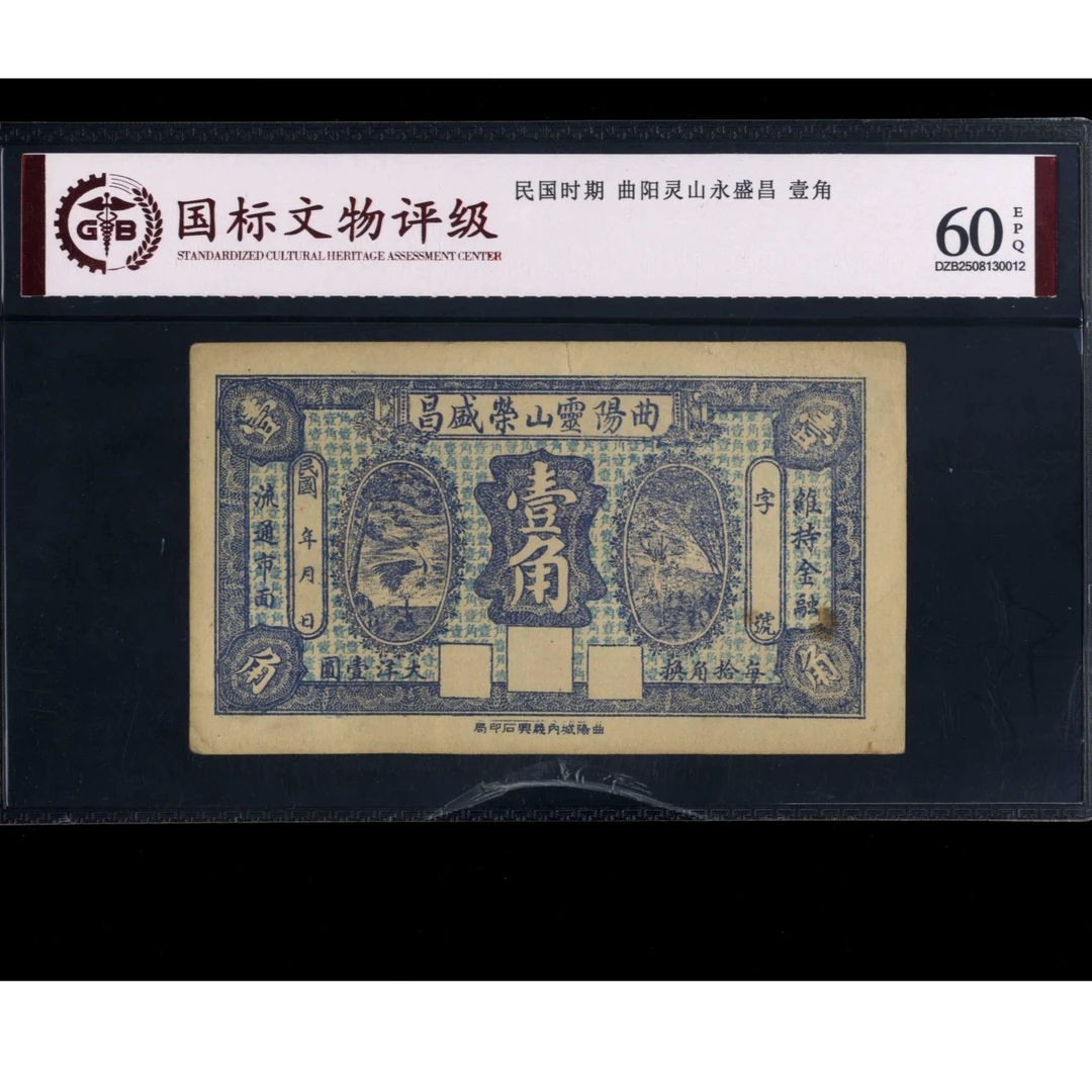063号 民国时期曲阳灵山永盛昌壹角 国标60EPQ