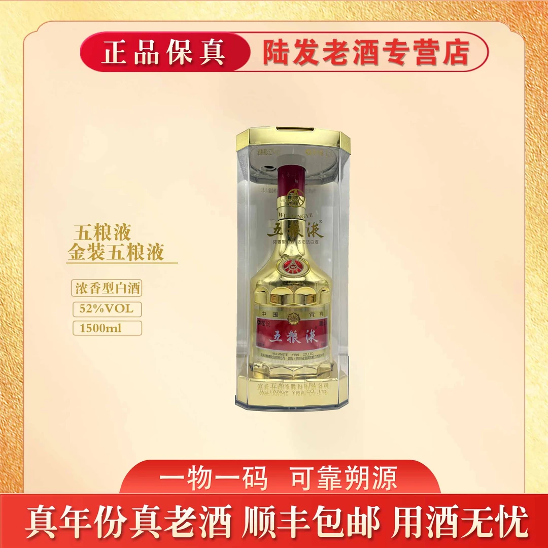 五粮液金装 浓香型白酒 52度1500ml 收藏送礼