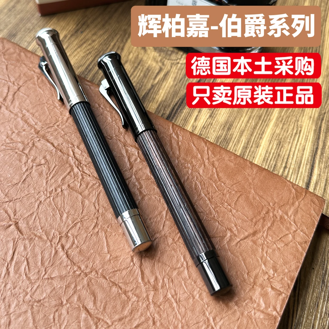 德国原装辉柏嘉伯爵经典钢笔18k金尖墨水笔高颜值签字笔商务礼品
