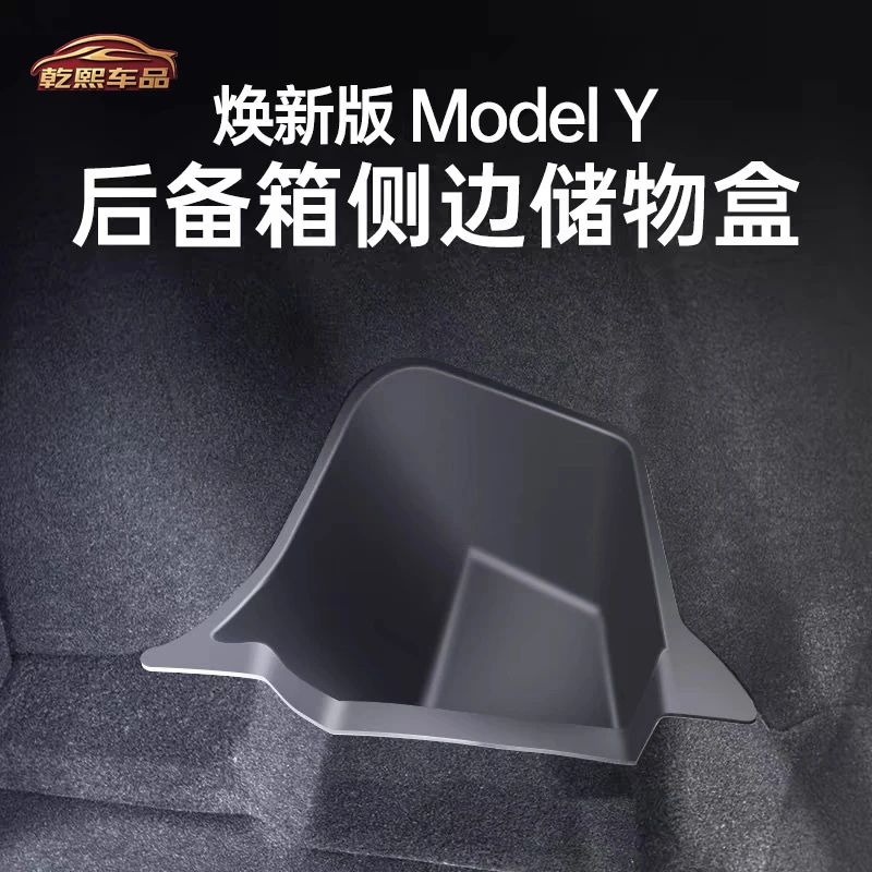 特斯拉款modely后备箱储物盒焕新专用Y后备箱侧边兜汽车专用配件