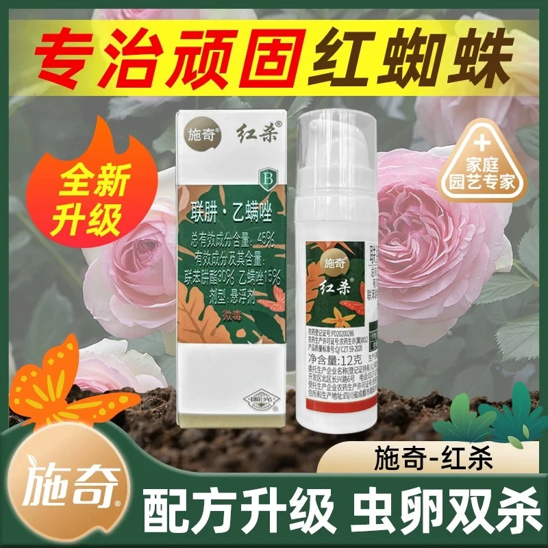 国光正品施奇红杀月季绣球盆栽花卉苹果柑橘乙螨唑红白蜘蛛杀虫剂