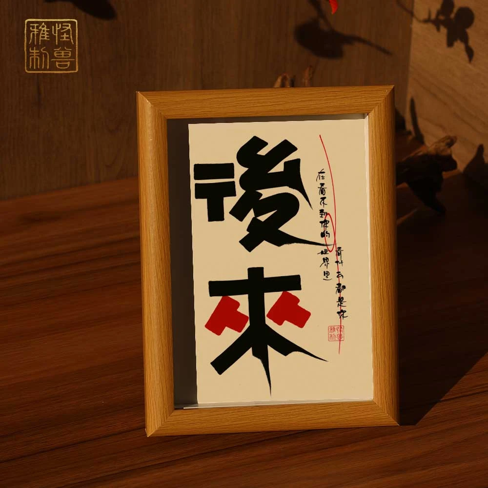 《后来》家居创意装饰摆台书法定制书法摆台