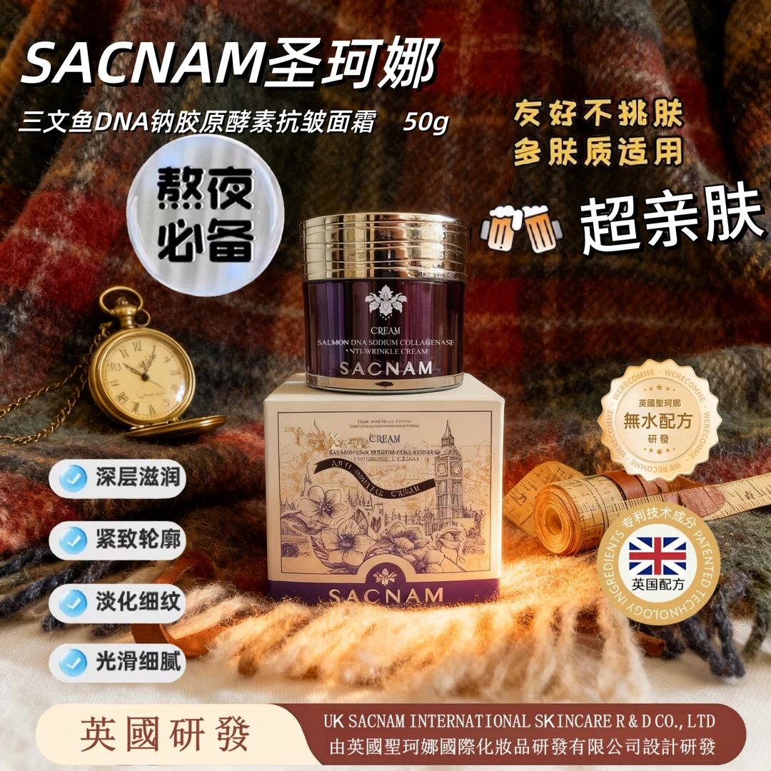 【英国研发】SACNAM圣珂娜三文鱼DNA钠胶原酵素紧致抗皱面霜