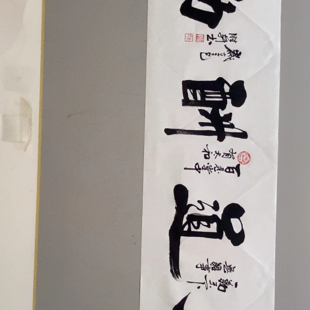 杜胜轩老师书写一幅