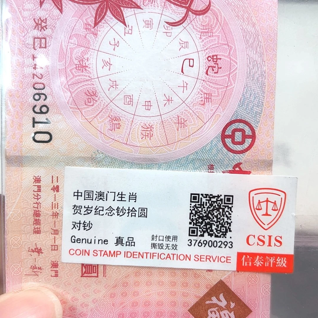 纸2013蛇对钞尾三同