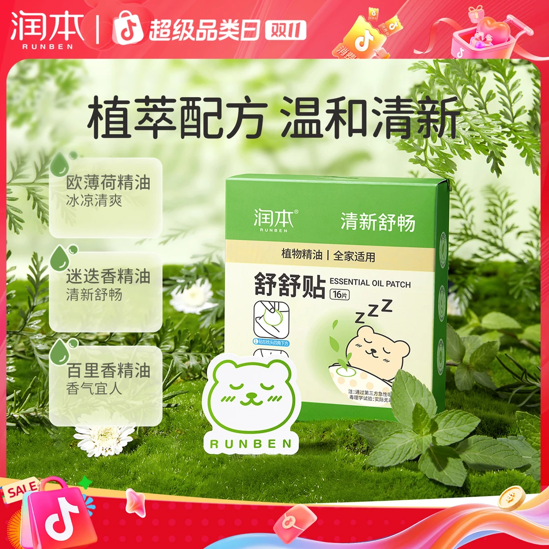 润本植物精油舒舒贴 大人儿童婴儿适用清新精油贴dtn