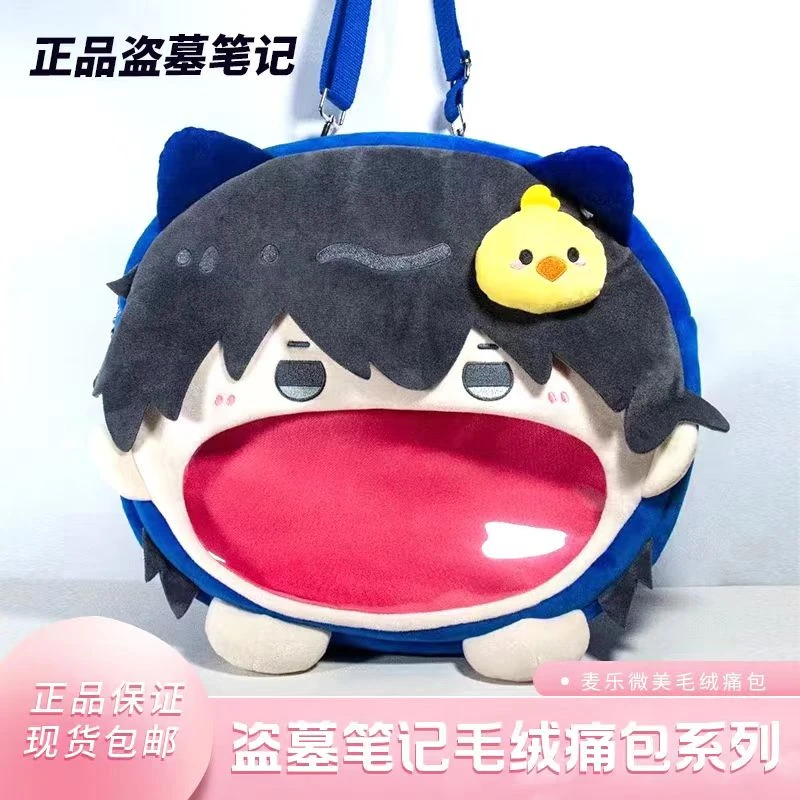 盗墓笔记正品毛绒痛包