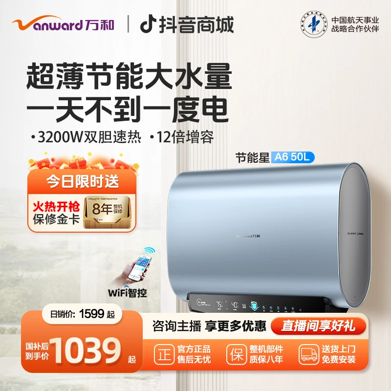 【政府补贴】万和节能星电热水器扁桶一级能效3.2kW双胆速热50升A6