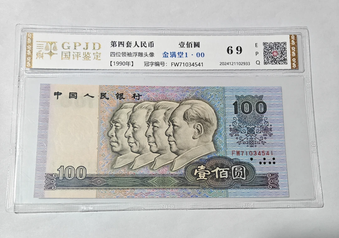 100元纸币金满堂版别尾4