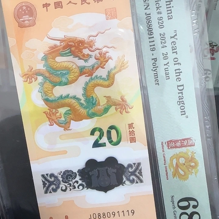 塑料龙钞中国梦0189龙四倒置088091119