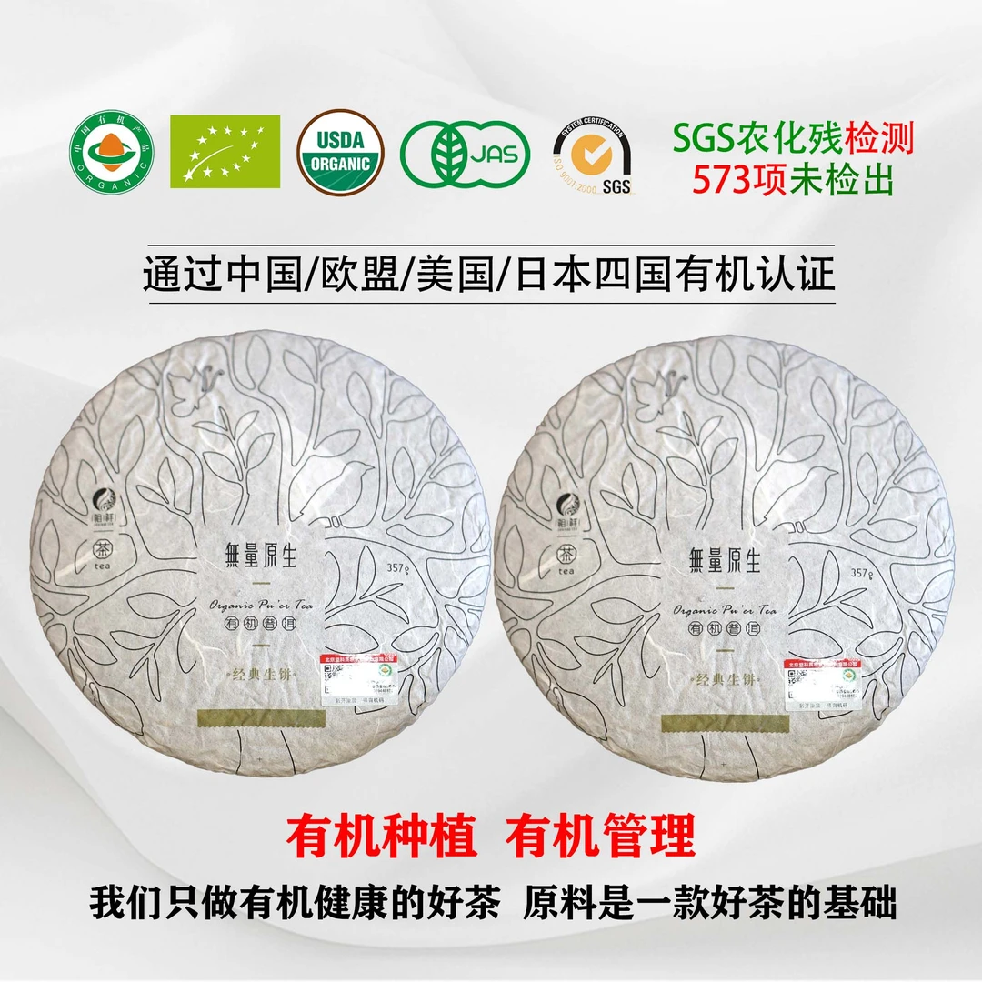 无量原生有机生普