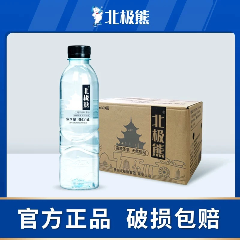 贵州北极熊高端优质天然矿泉水弱碱饮用水360ml*24瓶装整箱可定制