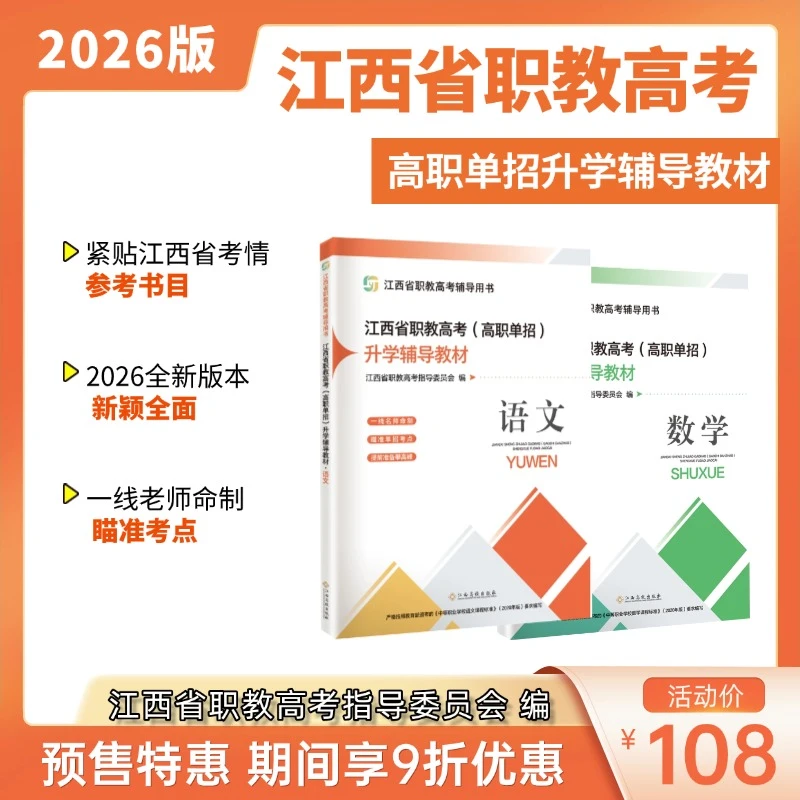2026江西省职教高考单招儿童节升学辅导教材语文数学考试用书