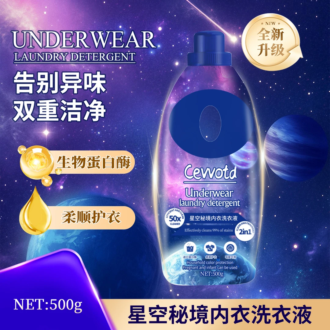 【星空秘境】拍五发六单生物蛋白酶洁净 温和内衣液500ml