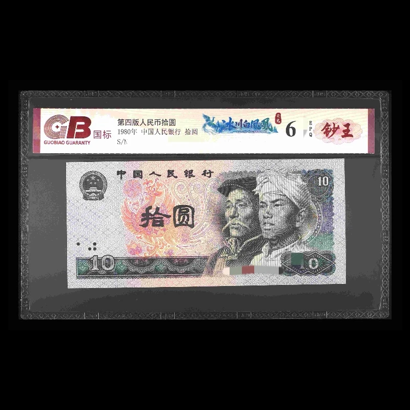 GB8010 冰川白凤凰(荧光 钞王) 第四版人民币 1980年拾圆 单张