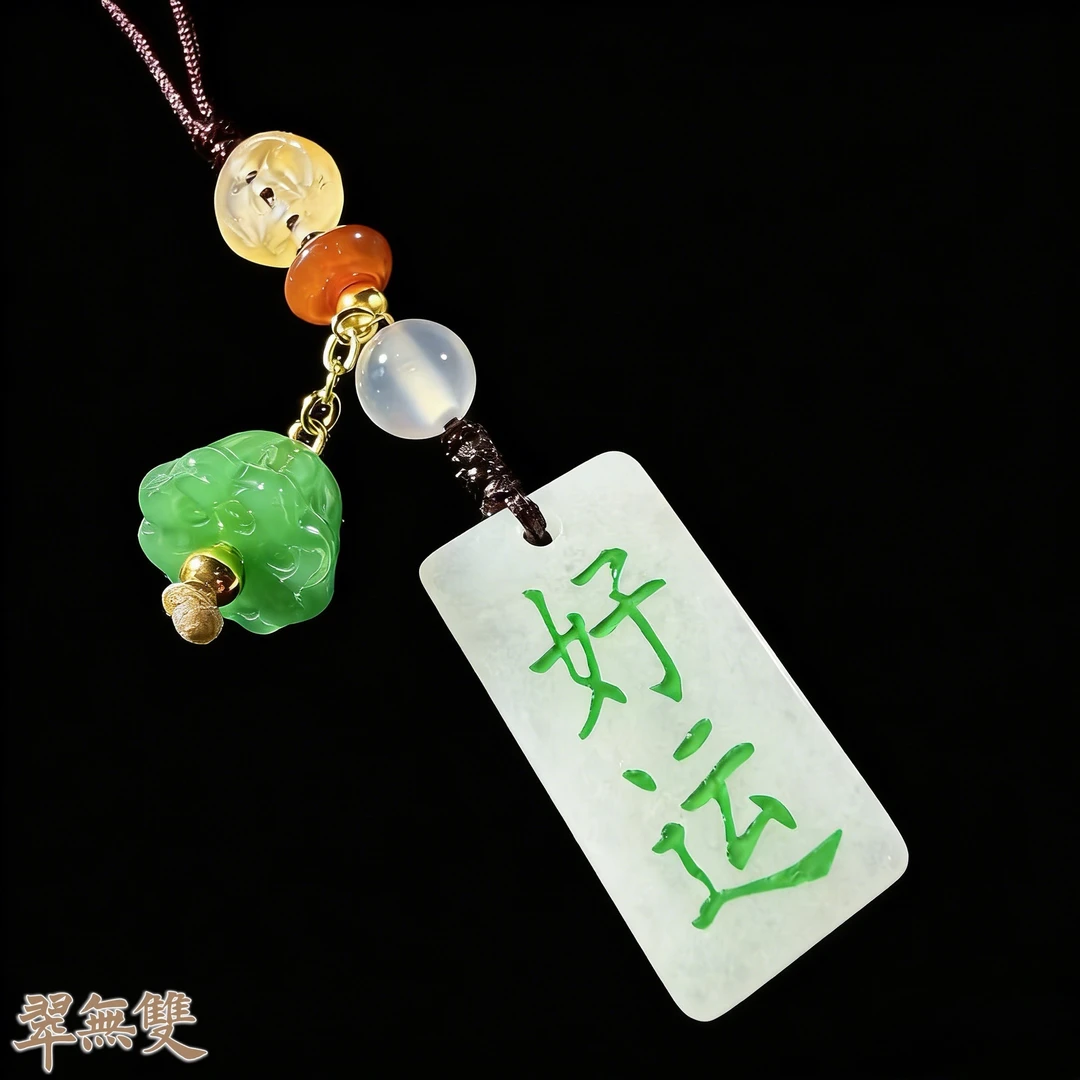 【翠无双】天然缅甸A货翡翠百搭好运挂件一件/多样性发一