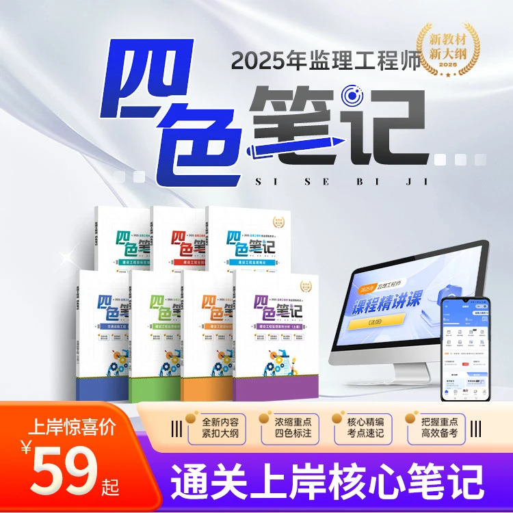 「首发新版」一本能代替监理工程师教材的四色笔记(王娜推荐)
