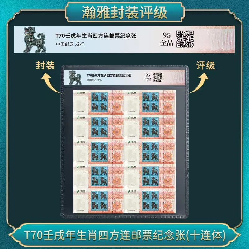 T70壬戌狗年生肖四方连邮票纪念张(十连体）