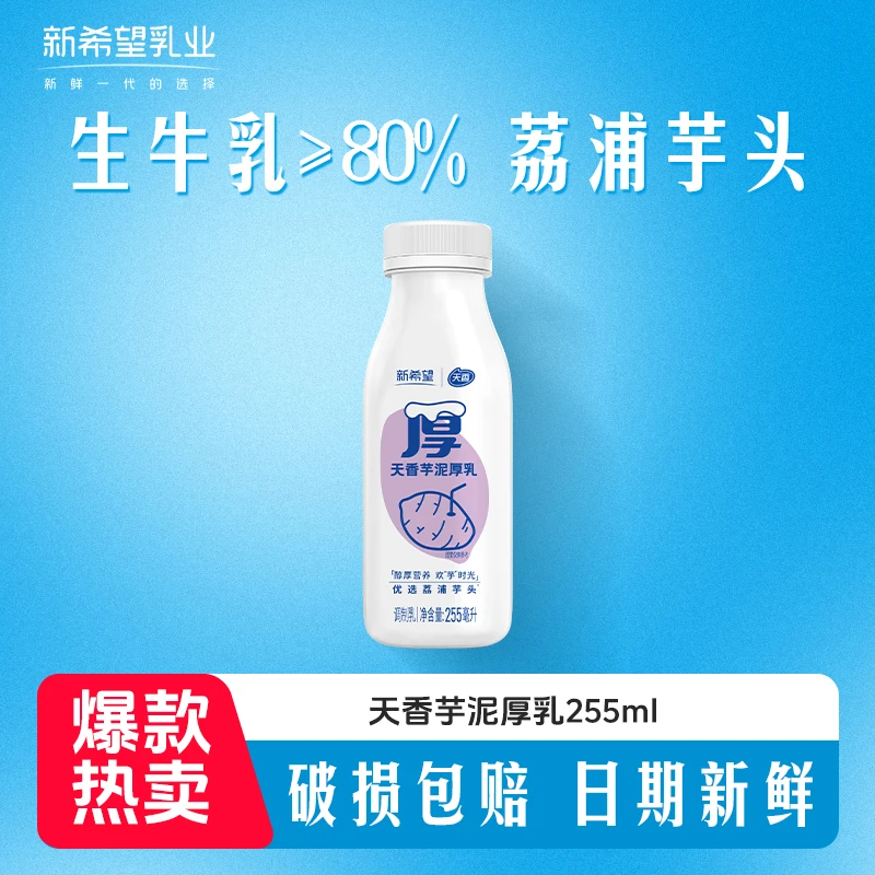 新希望天香芋泥厚乳255ml芋泥厚乳膳食纤维瓶装营养早餐奶H
