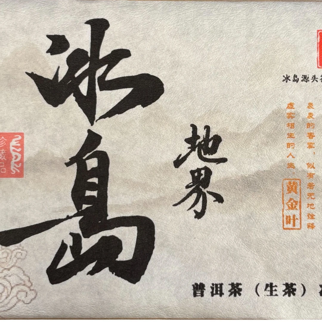 冰岛地界古树黄金叶500克茶砖香气浓郁2025核心区纯料 普洱生茶