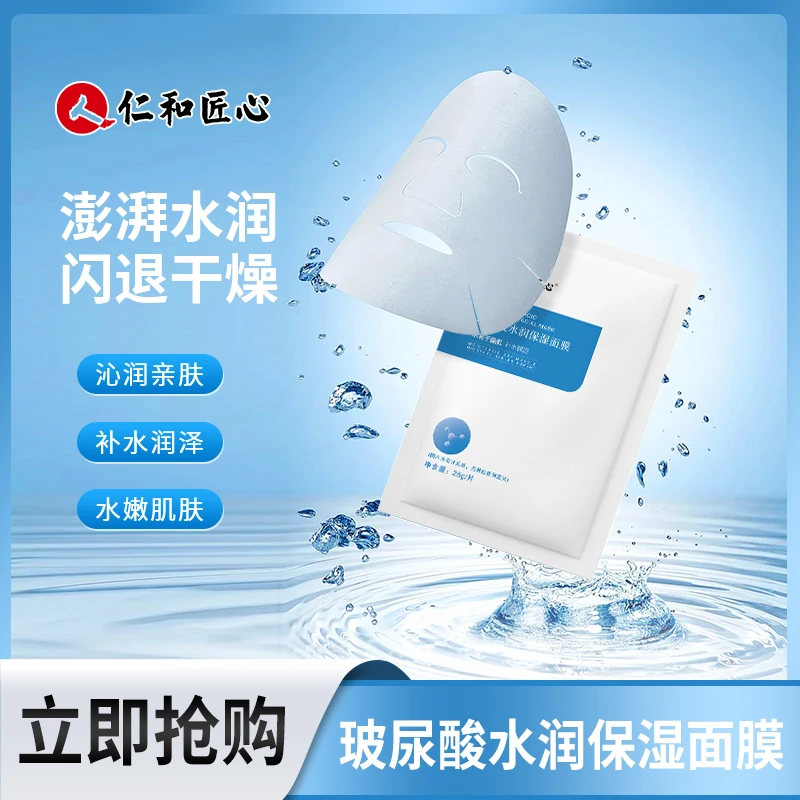 人 仁和匠心玻尿酸补水面膜深层修护保湿锁水清爽抗皱舒缓肌肤