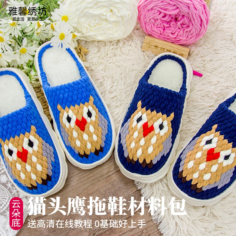 雅馨绣坊冰条线猫头鹰拖鞋款手工编织eva加厚柔软拖鞋材料包