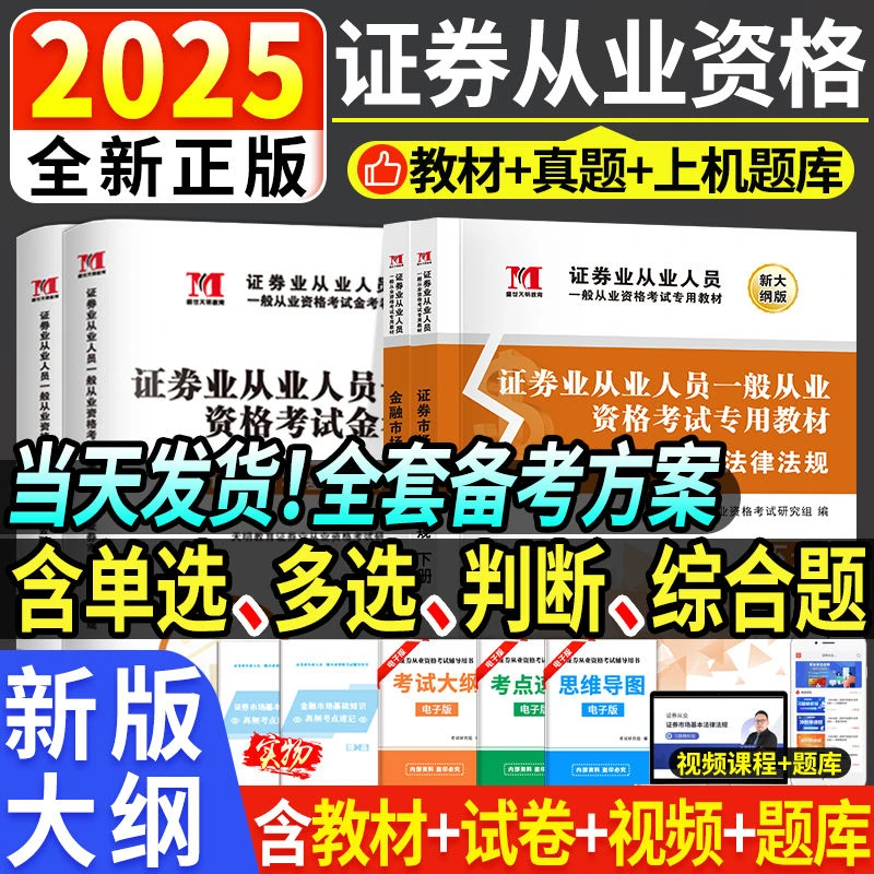 新版2025证券从业资格证教材与历年真题金融市场基础知识法律法规