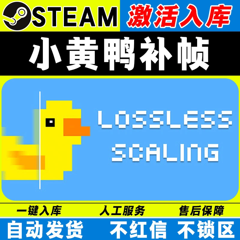 小黄鸭补帧工具 steam激活码全DLC cdk 激活入库 电脑游戏