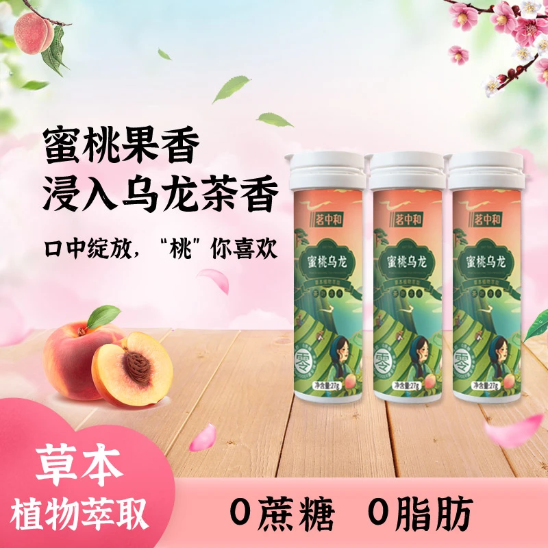 茗中和东方茶萃蜜桃乌龙茶含片0蔗糖0脂肪口气清新聚会糖果茶