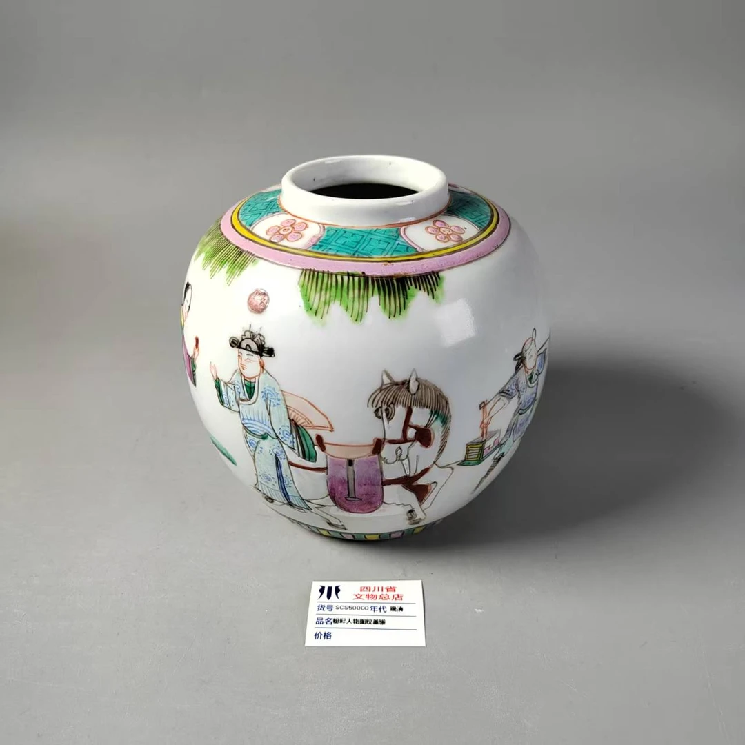 SCS50000晚清粉彩人物图纹盖罐