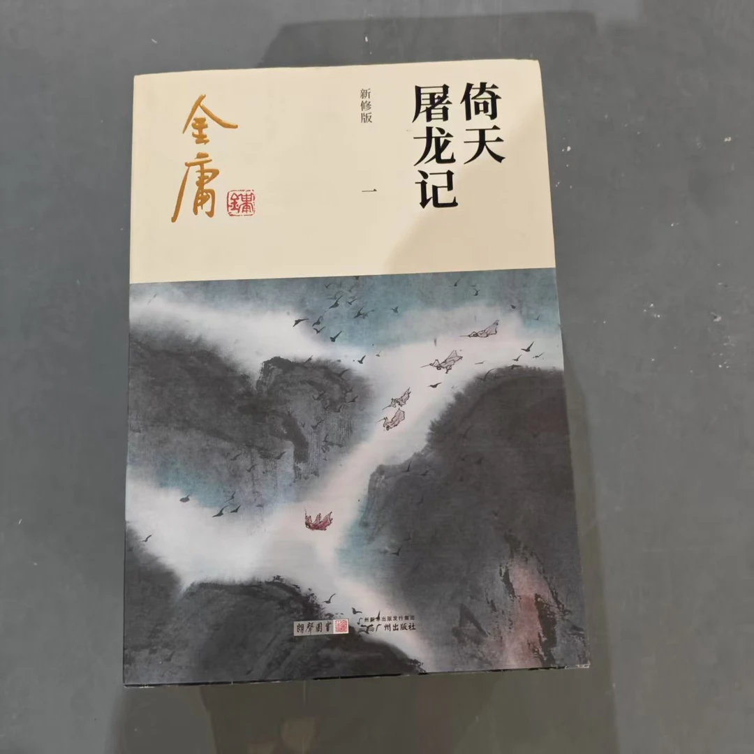 【库存书】1298新版 倚天屠龙记 外观瑕疵介意慎拍